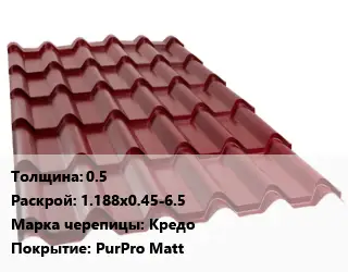 Металлочерепица 0.5 1.188х0.45-6.5 Марка: Кредо Покрытие:PurPro Matt